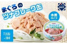 【3ヵ月ごと定期便／全2回】 まぐろツナ缶セット ヘルシーな水煮タイプ(70g×72缶) x 2回＜計144缶＞