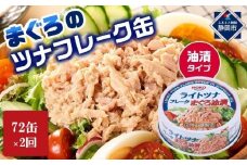 【3ヵ月ごと定期便／全2回】まぐろツナ缶セット 定番の油漬タイプ(70g×72缶) x 2回＜計144缶＞