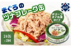 【3ヵ月ごと定期便／全2回】オリーブオイルツナ缶セット 24缶 まぐろ油漬フレーク(70g×24缶) x 2回＜計48缶＞