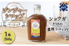 ジンジャーシロップ　ベーシック　2本セット◇