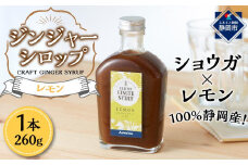 ジンジャーシロップ　レモン　2本セット◇