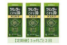 【定期便】ツムラのくすり湯　バスハーブ　650ml×３本　３ヵ月ごと2回