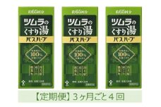 【定期便】ツムラのくすり湯　バスハーブ　650ml×３本　３ヵ月ごと4回