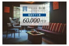 泉ヶ谷 工芸ノ宿 和楽の宿泊ギフト券（60,000円分）
