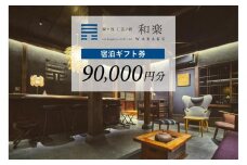 泉ヶ谷 工芸ノ宿 和楽の宿泊ギフト券（90,000円分）