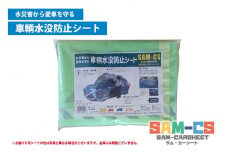 車輌水没防止シート　『SAM-CS（サム・カーシート）』【Mサイズ】