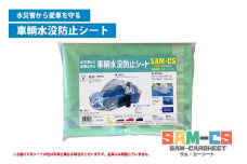 車輌水没防止シート　『SAM-CS（サム・カーシート）』【Ｌサイズ】