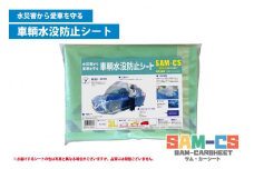 車輌水没防止シート　『SAM-CS（サム・カーシート）』【2Lサイズ】