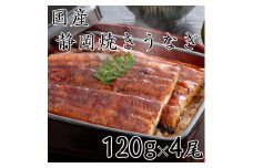 【国産】静岡焼きうなぎ　120g×4食　合計480g