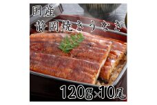 【国産】静岡焼きうなぎ　120g×10食　合計1,200g