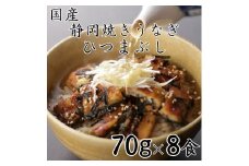 【国産】静岡焼きうなぎひつまぶし 70g×8食 合計560g