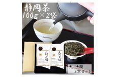 静岡市【静岡茶】 大川大間 100g2袋セット 本山茶□