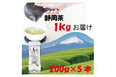 静岡茶 お茶のしずく3号 200g×5パックセット□