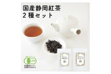 静岡産和紅茶2種セット 高山紅茶・やまかい紅茶 各80g□