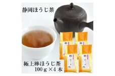 静岡県産極上棒ほうじ茶 100g×4袋セット 静岡茶□