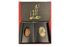 あわび 旨煮＆あわび 蒸し セット（旨煮：約100g×1粒 ・蒸し：約50g×3粒）【配送不可：北海道・沖縄・離島】◆