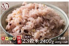 【3ヶ月定期便】栄養満点23穀米 (400g×2袋)【合計2400g 全6袋】