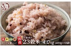 栄養満点23穀米 4.0kg(400g×10袋)