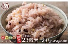 栄養満点23穀米 24kg(400g×60袋)