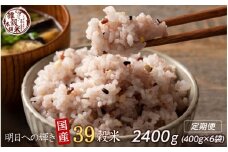 【3ヶ月定期便】明日への輝き39穀米ブレンド (400g×2袋)【合計2400g 全6袋】