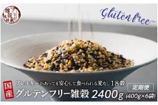 【3か月定期便】国産 グルテンフリー雑穀 (400g×2袋)【合計2400g 全6袋】