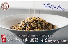 国産 グルテンフリー雑穀 4.0kg(400g×10袋)