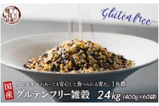 国産 グルテンフリー雑穀 24kg(400g×60袋)