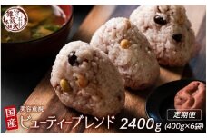 【3ヶ月定期便】美容重視ビューティーブレンド (400g×2袋)【合計2400g 全6袋】