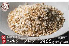 【3ヶ月定期便】健康重視ヘルシーブレンド (400g×2袋)【合計2400g 全6袋】