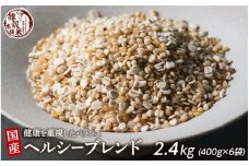 健康重視ヘルシーブレンド 2.4kg(400g×6袋)