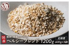 【3ヶ月定期便】健康重視ヘルシーブレンド (400g×1袋)【合計1200g 全3袋】