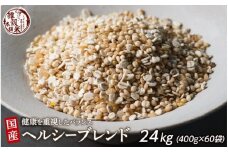 健康重視ヘルシーブレンド 24kg(400g×60袋)