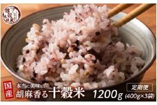 【3ヶ月定期便】胡麻香る十穀米 (400g×1袋)【合計1200g 全3袋】