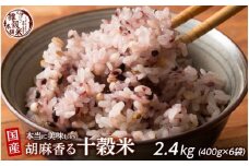 胡麻香る十穀米 2.4kg(400g×6袋)