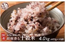 胡麻香る十穀米 4.0kg(400g×10袋)