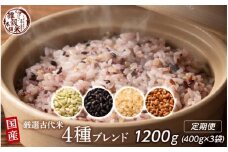 【3ヶ月定期便】国産古代米4種ブレンド (400g×1袋)【合計1200g 全3袋】
