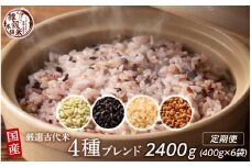 【3ヶ月定期便】国産古代米4種ブレンド (400g×2袋)【合計2400g 全6袋】