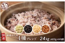 国産古代米4 種ブレンド 24kg(400g×60袋)