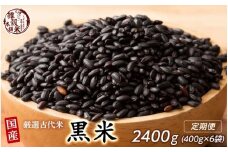 【3ヶ月定期便】国産黒米 (400g×2袋)【合計2400g 全6袋】