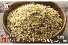 【3か月定期便】ひきわリ豆4種ブレンド (400g×1袋)【合計1200g 全3袋】