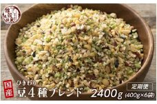 【3か月定期便】ひきわり豆4種ブレンド (400g×2袋)【合計2400g 全6袋】