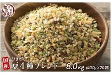 ひきわリ豆4種ブレンド 8kg(400g×20袋)