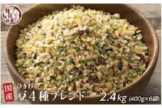 ひきわリ豆4種ブレンド 2.4kg(400g×6袋)