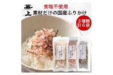 あったかご飯にふりかけ3種類セット まぐろ&かつお&いわし 20g×各2袋□