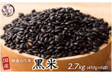 国産黒米 2.4kg(400g×6袋)