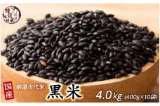 国産黒米 4.0kg(400g×10袋)