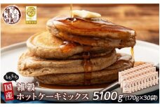 小麦粉不使用 雑穀ホットケーキミックス 5100g(170g×30袋)