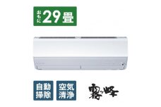 三菱電機　エアコン　霧ヶ峰 Zシリーズ　25年モデル 　MSZ-ZW9025S-W(29畳用/200V/ピュアホワイト)【標準設置工事付】【配送不可：沖縄・離島】