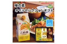 【お中元】味の素　オイルセレクションギフト3本セット◇