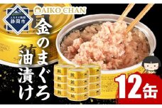 あいこちゃん金のまぐろ油漬 70g×12缶　缶詰 ツナ缶 備蓄 無添加